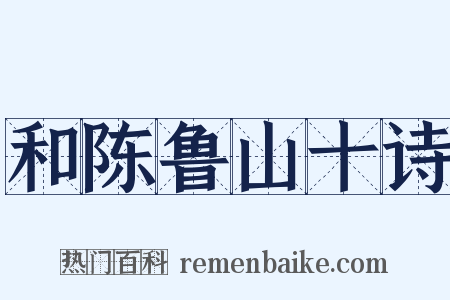 和陈鲁山十诗是什么意思的图片